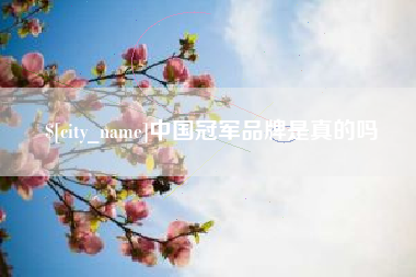 湖北中国冠军品牌是真的吗