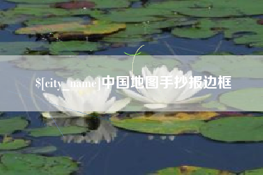 湖北中国地图手抄报边框