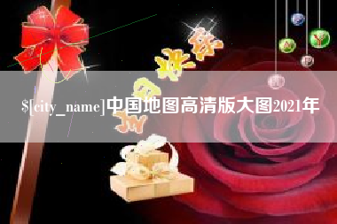 湖北中国地图高清版大图2021年