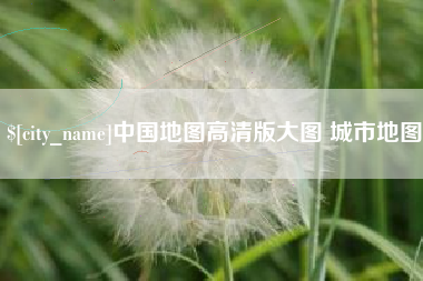 湖北中国地图高清版大图 城市地图