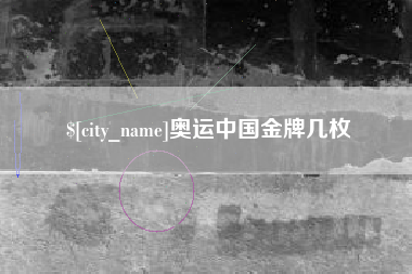 湖北奥运中国金牌几枚