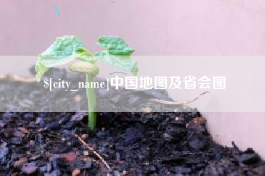 湖北中国地图及省会图