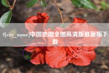 湖北中国地图全图高清版最新版下载