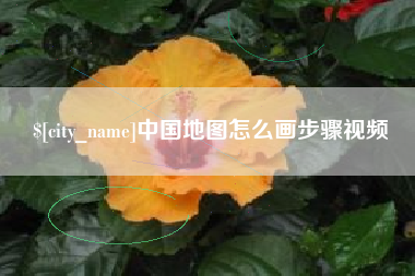 湖北中国地图怎么画步骤视频