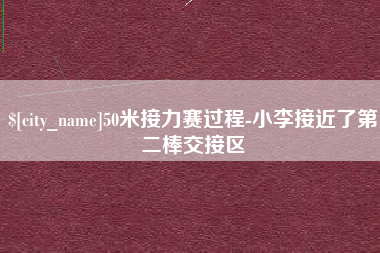 湖北50米接力赛过程-小李接近了第二棒交接区