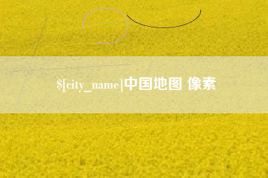湖北中国地图 像素