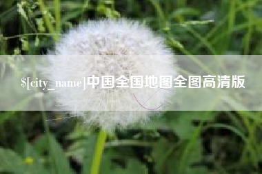 湖北中国全国地图全图高清版