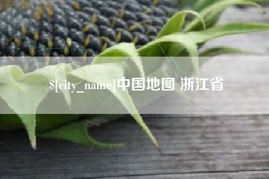 湖北中国地图 浙江省