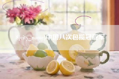 湖北中国八次包揽冠亚军