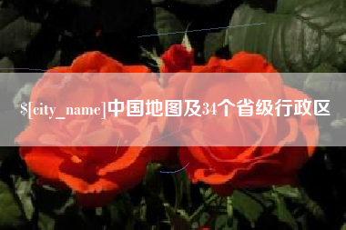 湖北中国地图及34个省级行政区