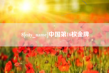 湖北中国第16枚金牌