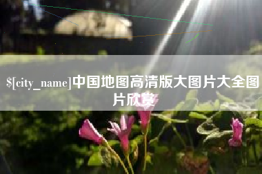 湖北中国地图高清版大图片大全图片欣赏