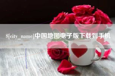 湖北中国地图电子版下载到手机