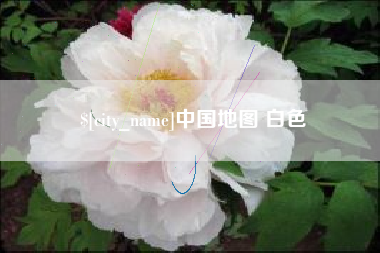湖北中国地图 白色
