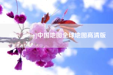 湖北中国地图全球地图高清版