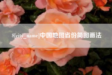 湖北中国地图省份简图画法