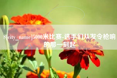 湖北5000米比赛-选手们从发令枪响的那一刻起