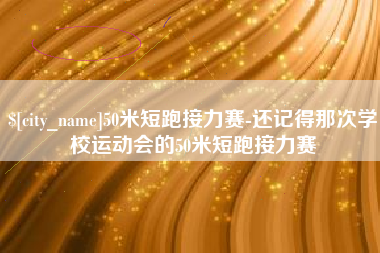 湖北50米短跑接力赛-还记得那次学校运动会的50米短跑接力赛