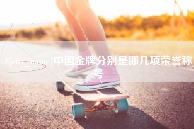 湖北中国金牌分别是哪几项荣誉称号