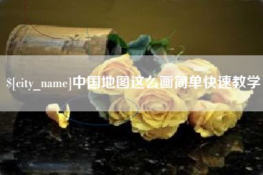湖北中国地图这么画简单快速教学