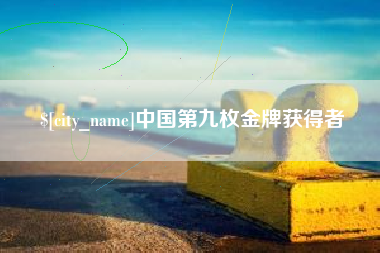 湖北中国第九枚金牌获得者
