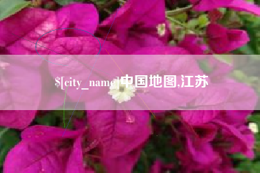 湖北中国地图,江苏