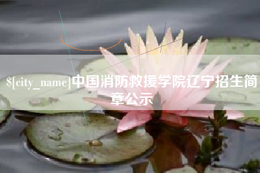 湖北中国消防救援学院辽宁招生简章公示