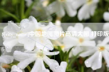 湖北中国地图图片高清大图 打印版