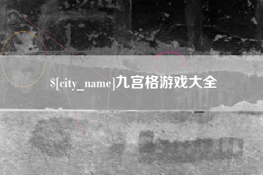 湖北九宫格游戏大全
