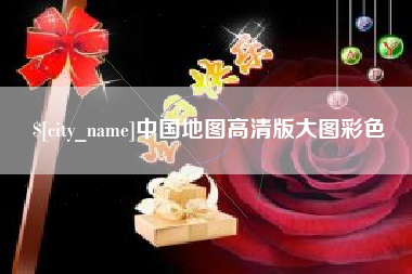 湖北中国地图高清版大图彩色
