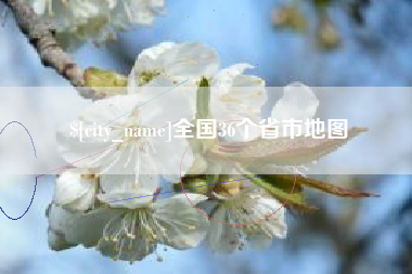 湖北全国36个省市地图