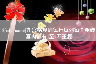 湖北九宫格规则每行每列每个粗线宫内都有1至9不重复