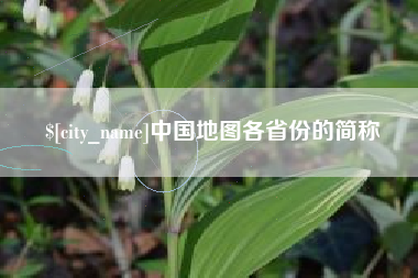 湖北中国地图各省份的简称