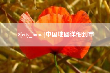 湖北中国地图详细到市
