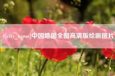 湖北中国地图全图高清版绘画图片