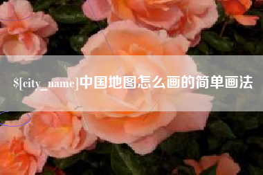 湖北中国地图怎么画的简单画法