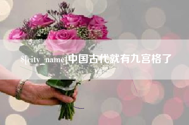 湖北中国古代就有九宫格了