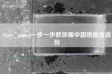 湖北一步一步教你画中国地图含省份