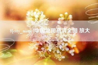 湖北中国地图高清全图 放大
