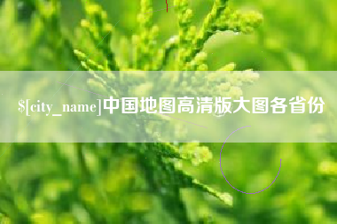 湖北中国地图高清版大图各省份