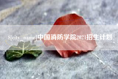 湖北中国消防学院2021招生计划