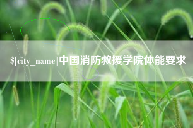 湖北中国消防救援学院体能要求