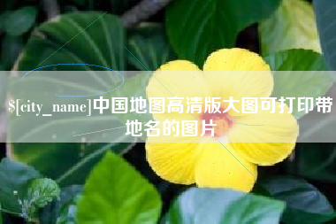 湖北中国地图高清版大图可打印带地名的图片