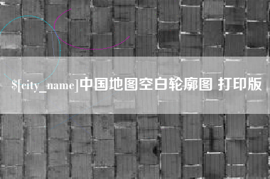 湖北中国地图空白轮廓图 打印版