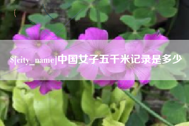 湖北中国女子五千米记录是多少