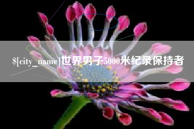 湖北世界男子5000米纪录保持者
