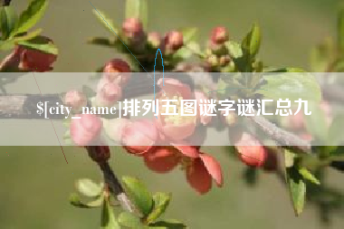 湖北排列五图谜字谜汇总九