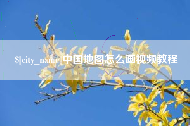 湖北中国地图怎么画视频教程