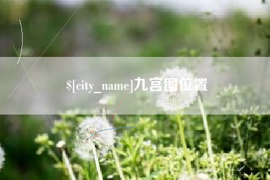 湖北九宫图位置