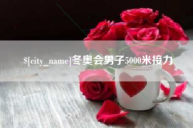 湖北冬奥会男子5000米接力